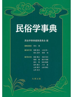 cover image of 民俗学事典